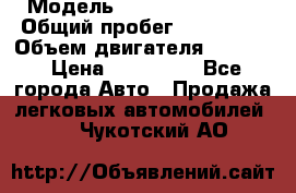  › Модель ­ Hyundai Accent › Общий пробег ­ 127 700 › Объем двигателя ­ 1 495 › Цена ­ 190 000 - Все города Авто » Продажа легковых автомобилей   . Чукотский АО